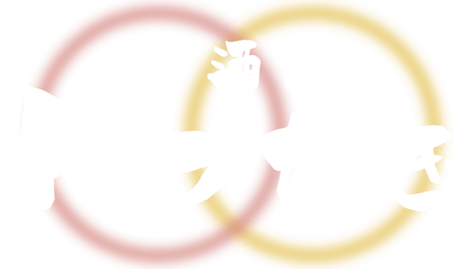 居酒屋 わつなぎ